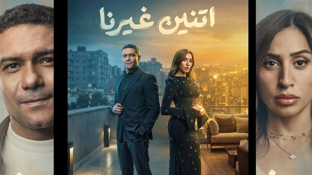 <strong>مسلسل اتنين غيرنا</strong>
