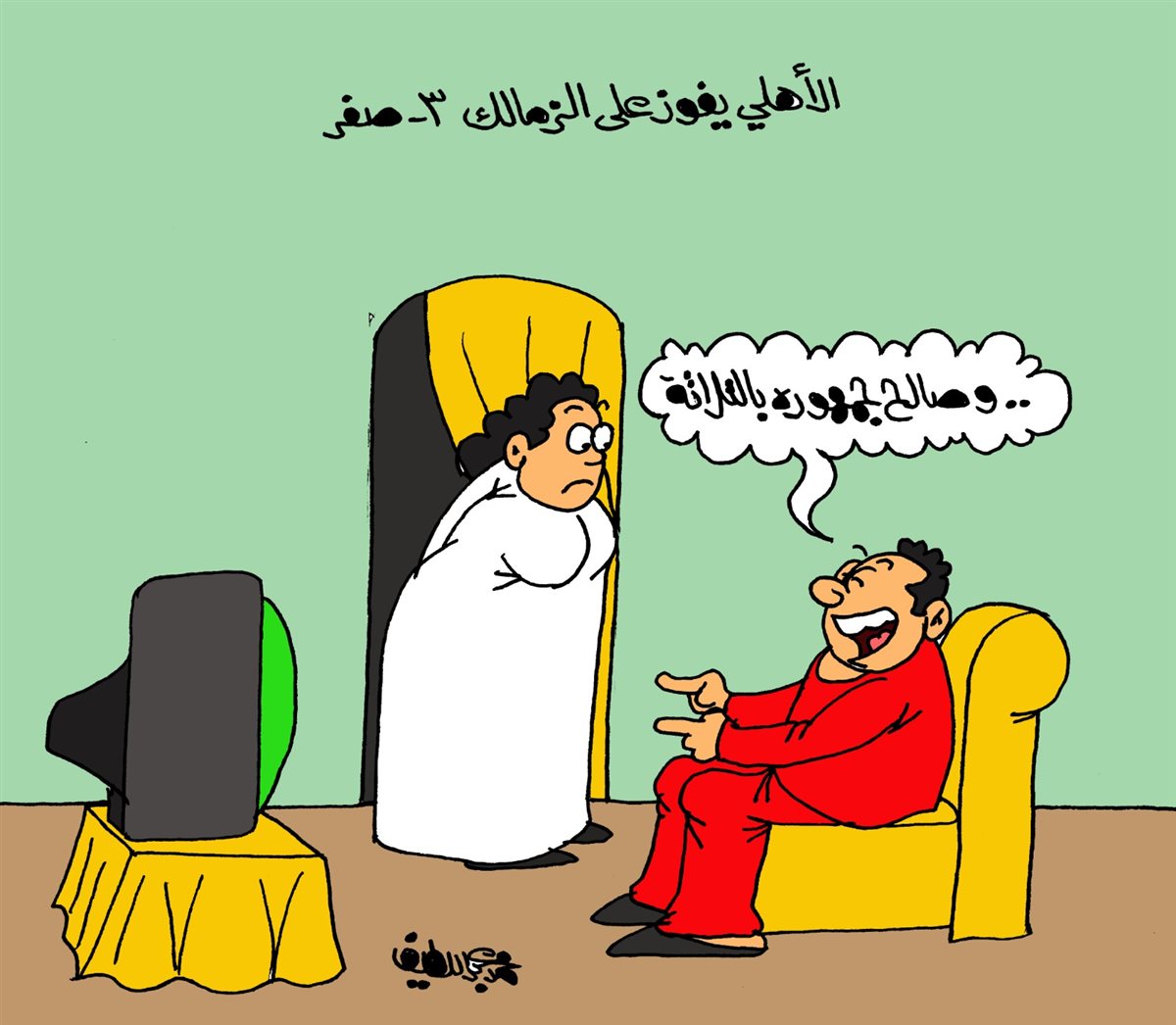 <strong>كاريكاتير الجمهور </strong>