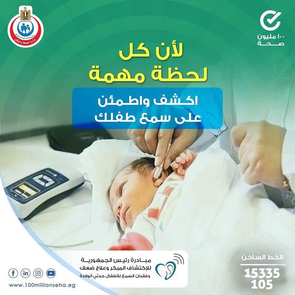 <strong>مبادرة رئيس الجمهورية للاكتشاف المبكر وعلاج ضعف وفقدان السمع للأطفال حديثي الولادة</strong>