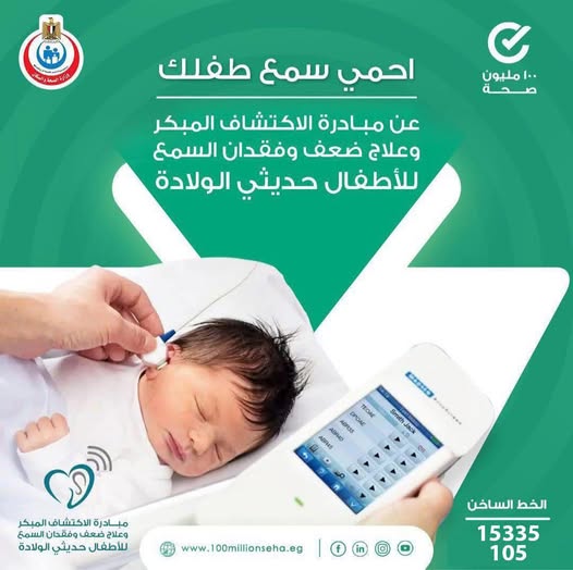 <strong>علاج ضعف وفقدان السمع للأطفال حديثي الولادة </strong>