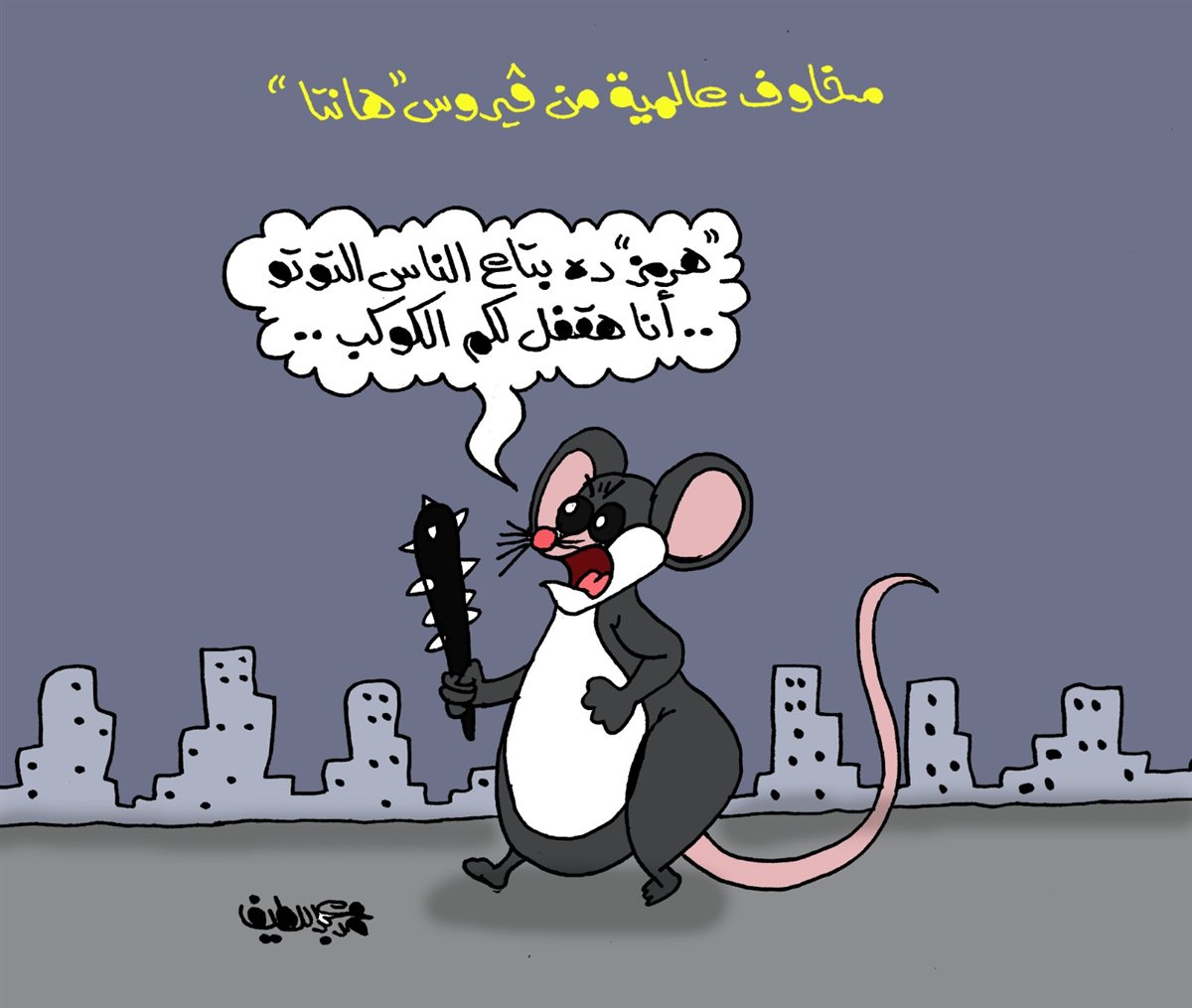 <strong>كاريكتير موقع الجمهور</strong>