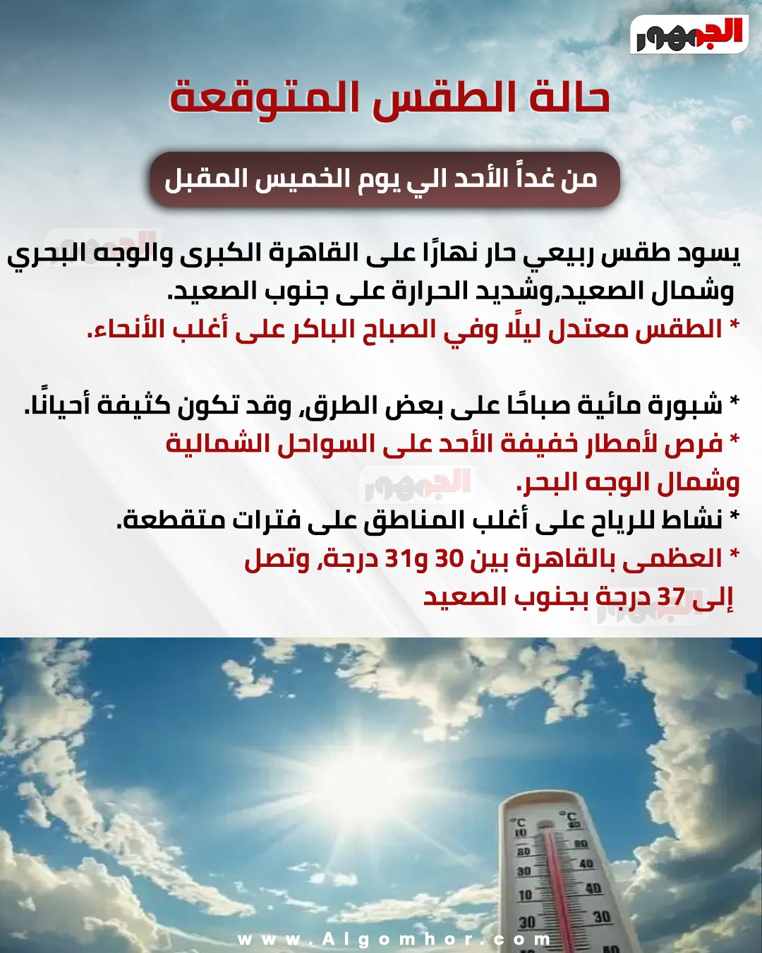 <strong>حالة الطقس </strong>
