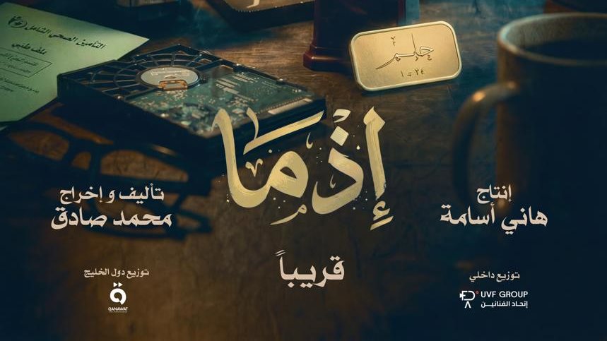 <strong>فيلم «إذما»</strong>