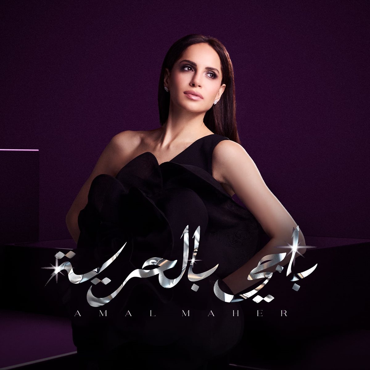 <strong>آمال ماهر</strong>