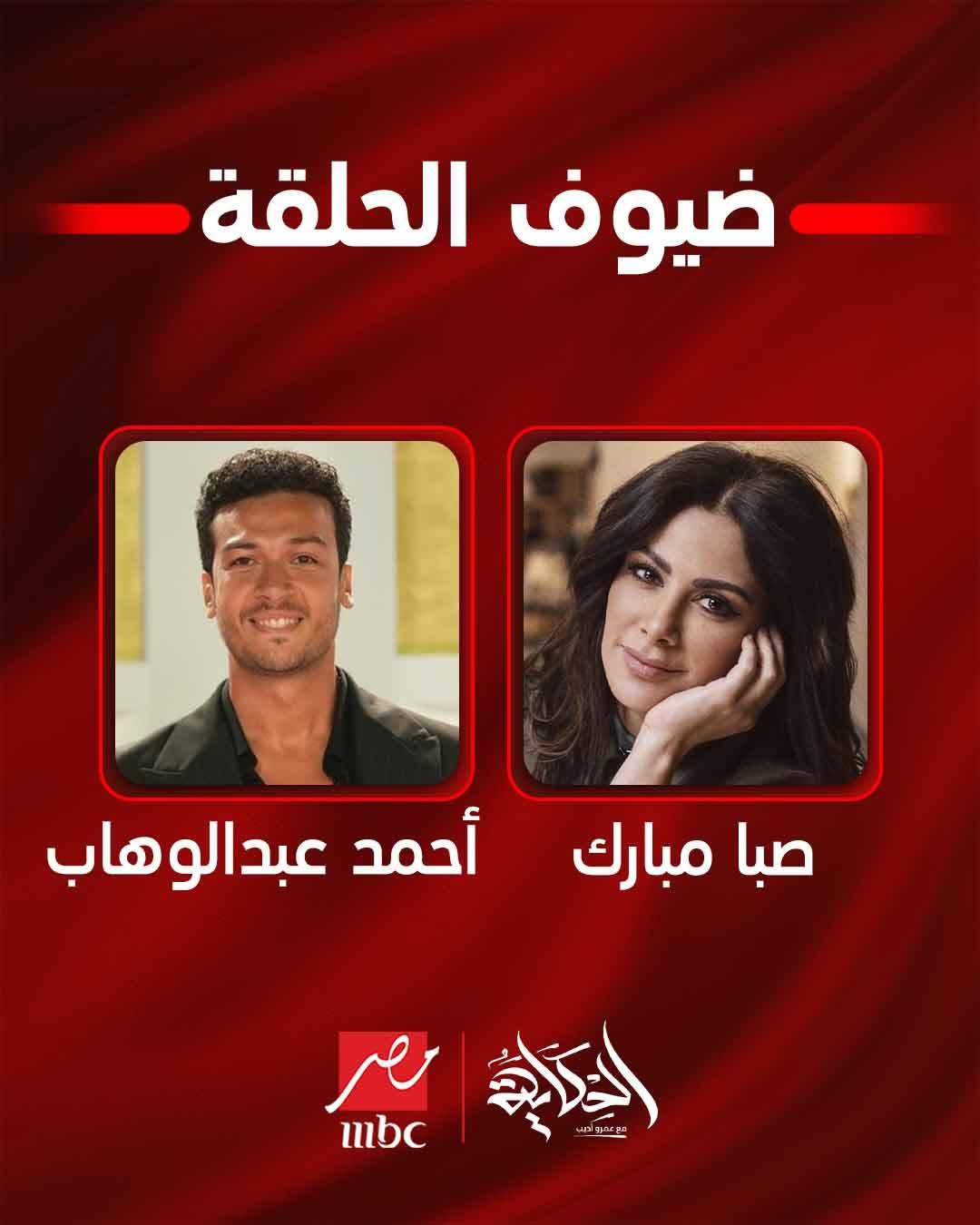 <strong>صبا مبارك وأحمد عبد الوهاب</strong>