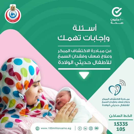 <strong>مبادرة الكشف المبكر وعلاج ضعف وفقدان السمع لحديثي الولادة </strong>