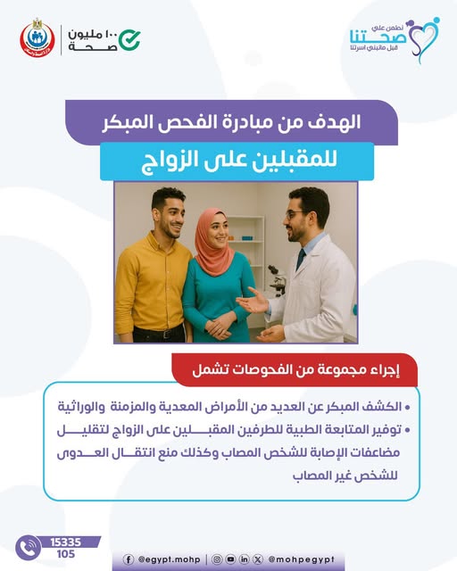 <strong>مبادرة الفحص المبكر للمقبلين على الزواج</strong>