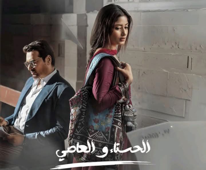 <strong>المسلسل الباكستاني «الحسناء والعاصي»</strong>