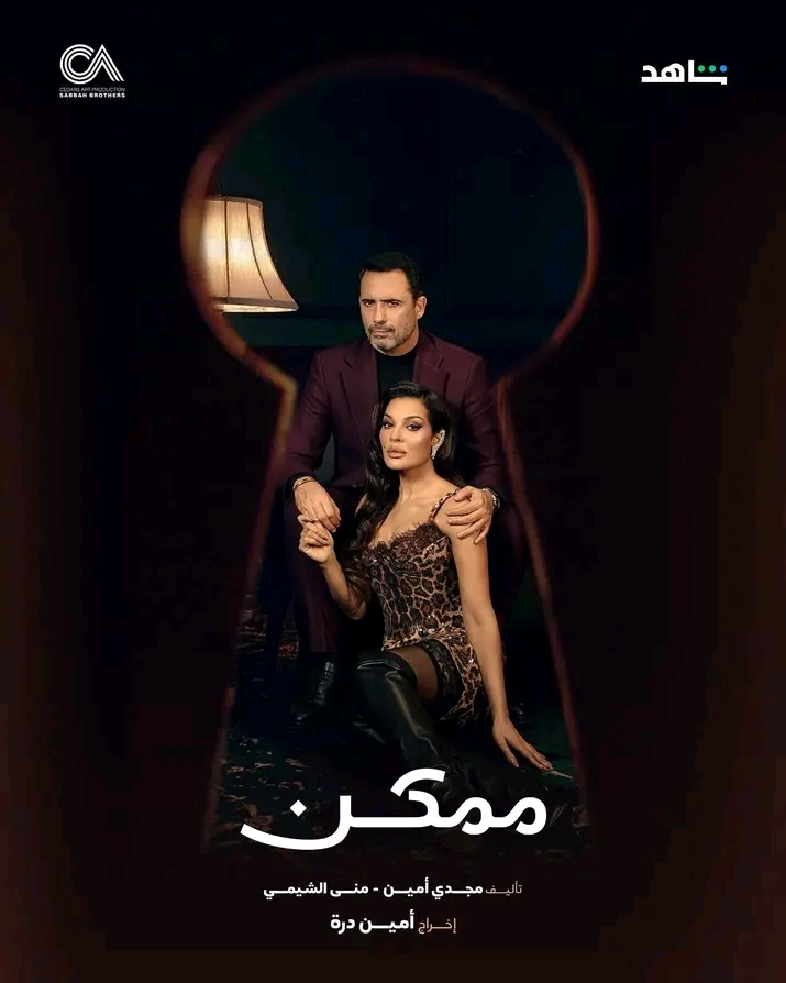 <strong>مسلسل «ممكن»</strong>