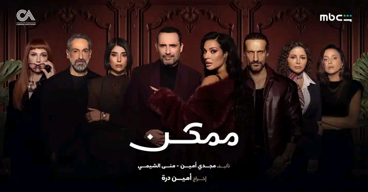 <strong>مسلسل «ممكن»</strong>