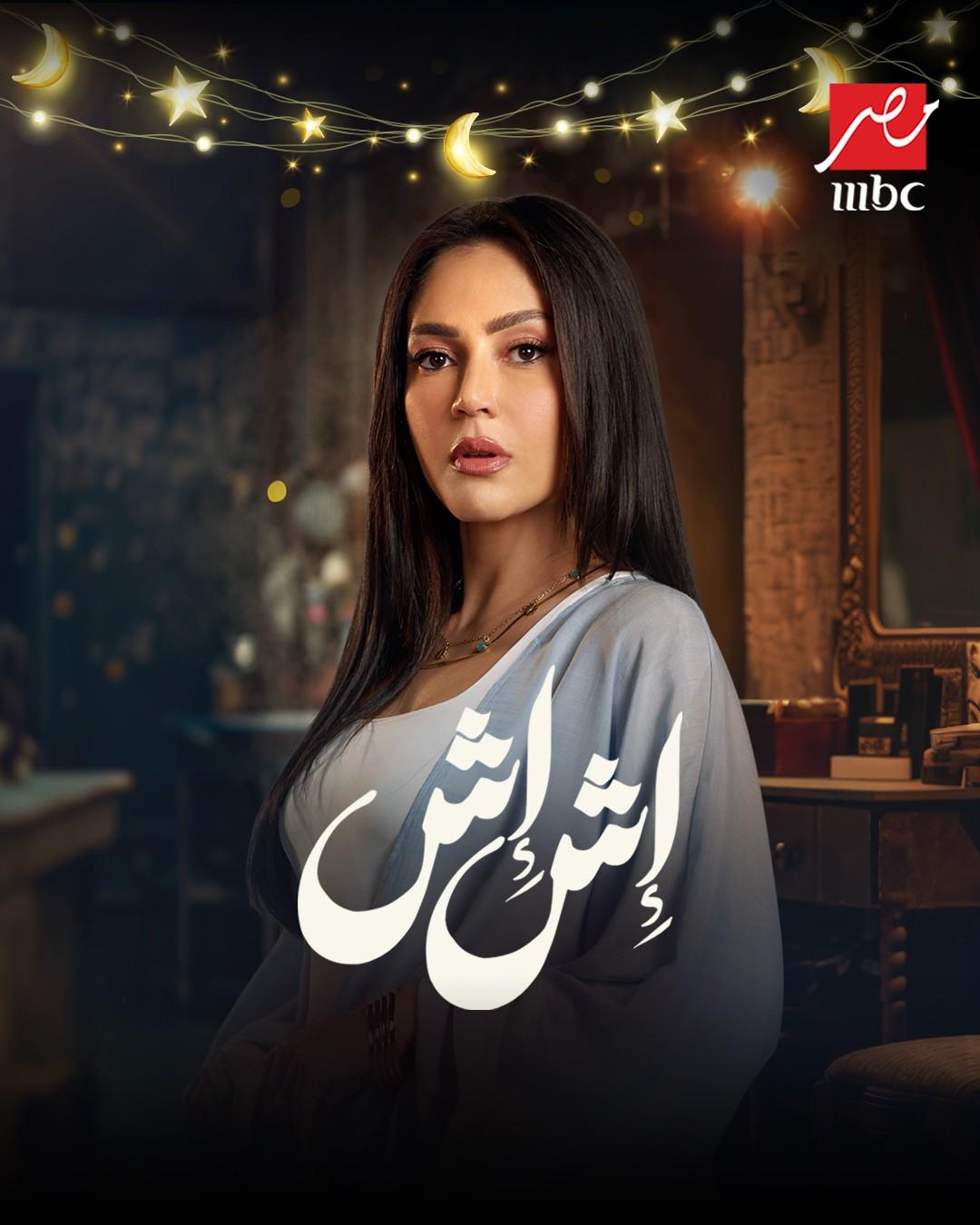 <strong>مسلسل «إش إش»</strong>