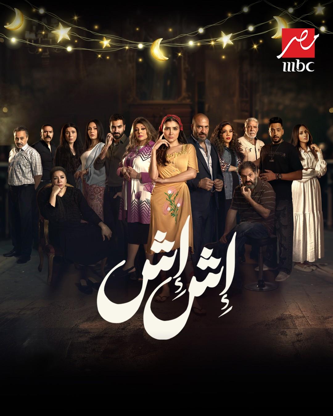 <strong>مسلسل «إش إش»</strong>