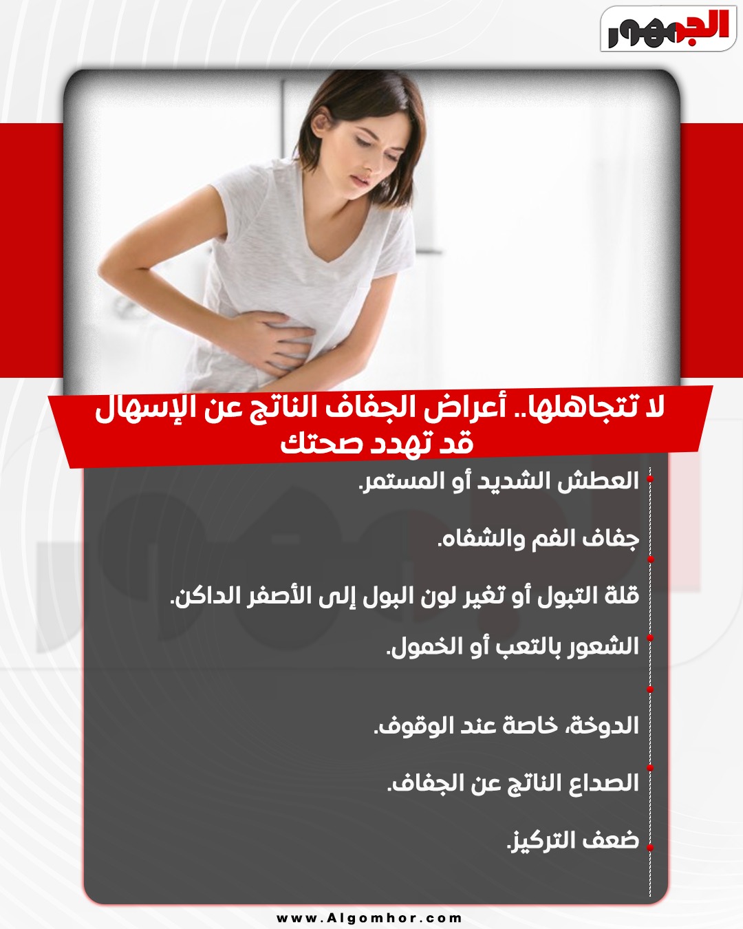 <strong>&nbsp;أعراض الجفاف الناتج عن الإسهال قد تهدد صحتك</strong>