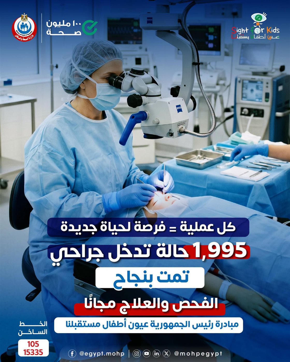 <strong>مبادرة «عيون أطفالنا مستقبلنا»</strong>