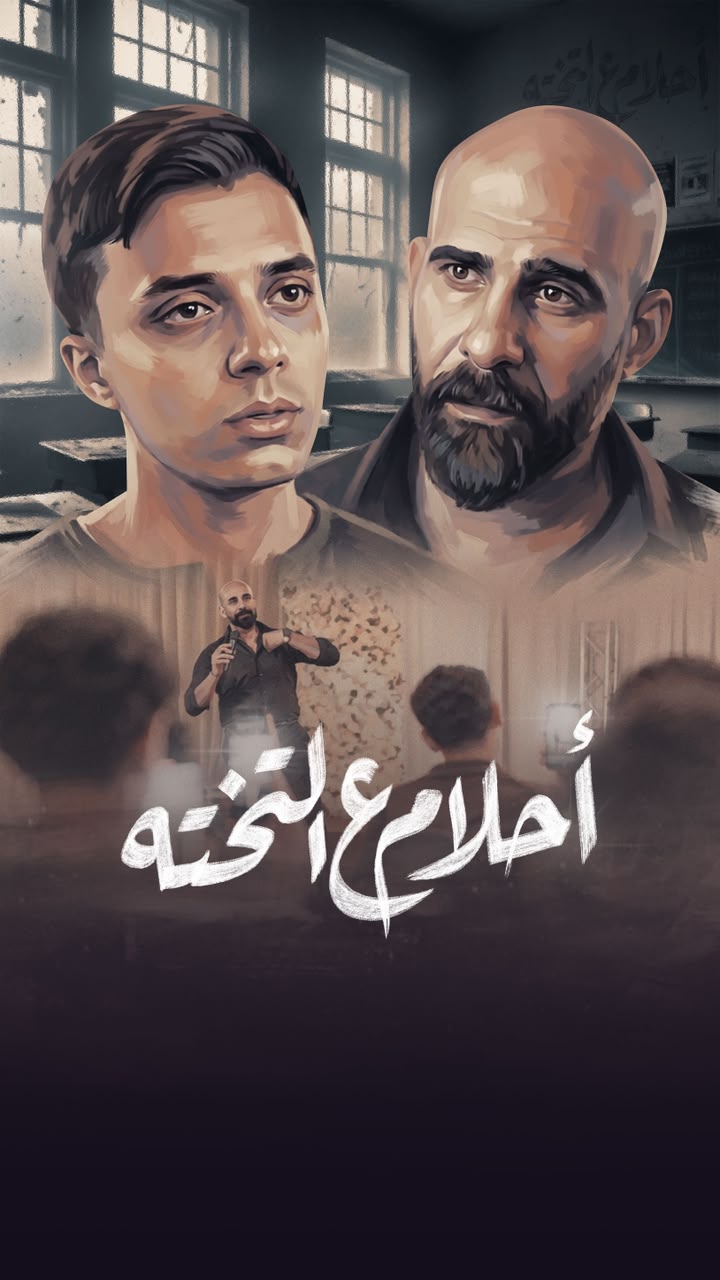 <strong>الفيلم القصير «أحلام ع التختة»</strong>