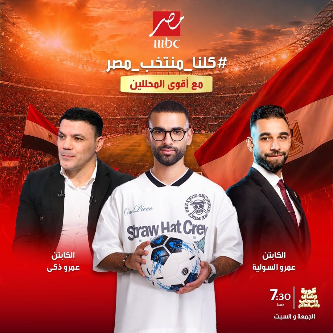 <strong>«كورة وشاي وأصحاب وكأس العالم»</strong>