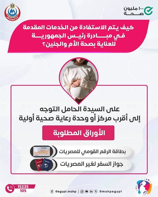 <strong>&nbsp;مبادرة رئيس الجمهورية للعناية بصحة الأم والجنين</strong>