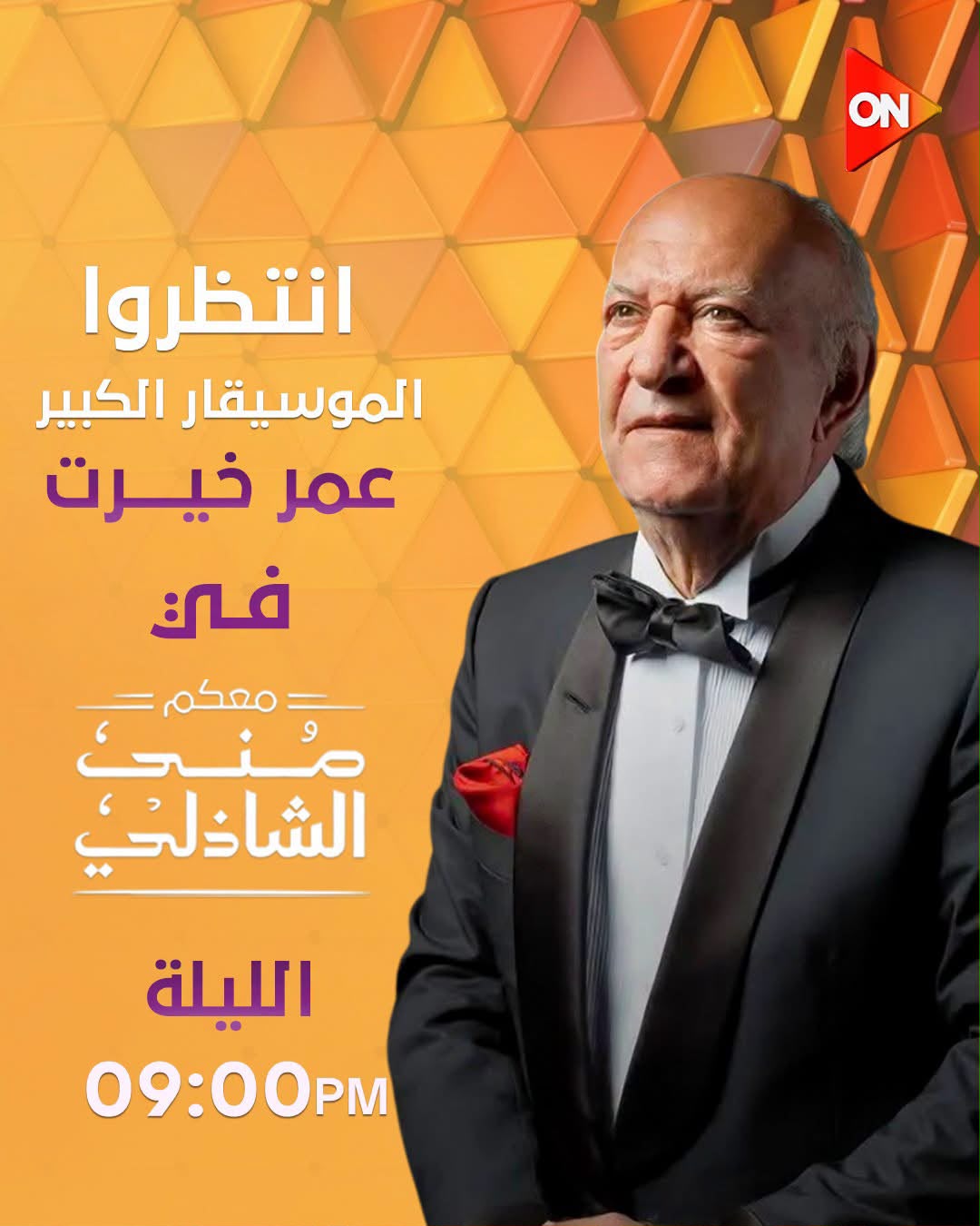 <strong>عمر خيرت</strong>