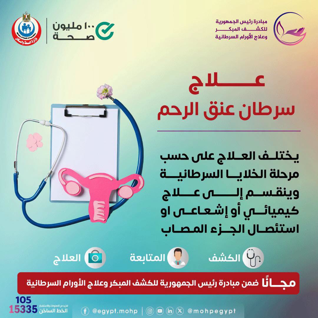 <strong>&nbsp;علاج سرطان عنق الرحم&nbsp;</strong>