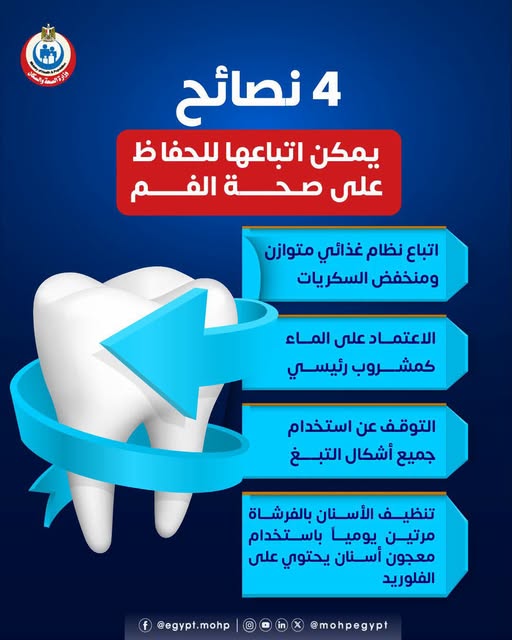 نصائح للحفاظ على صحة الفم