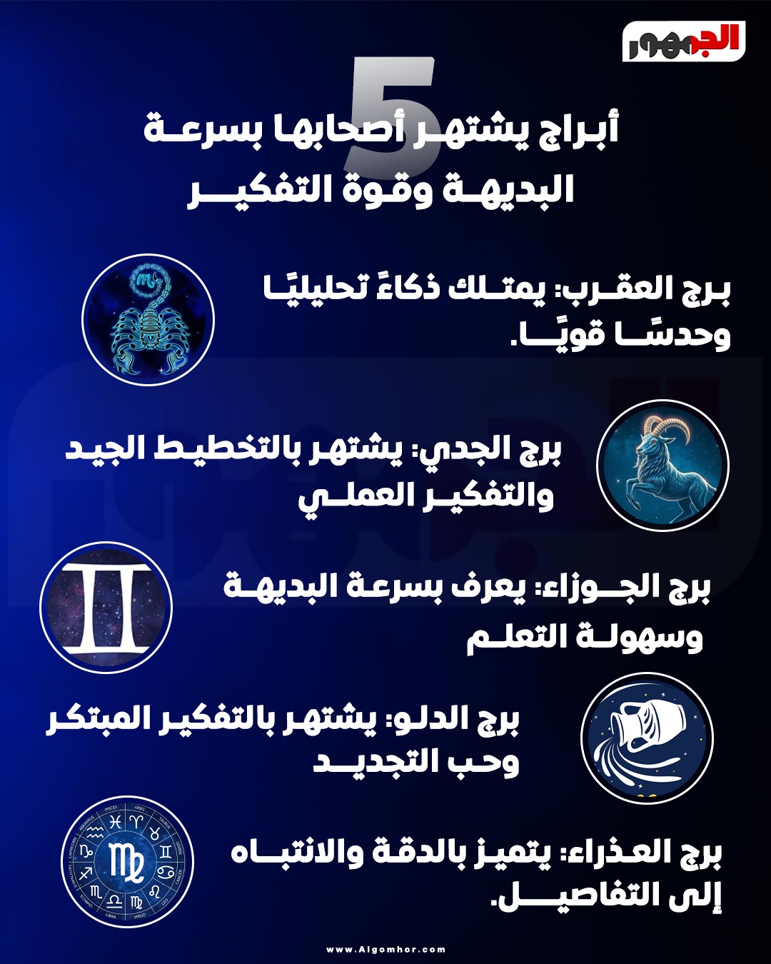 <strong> أبراج يشتهر أصحابها بسرعة البديهة وقوة التفكير</strong>