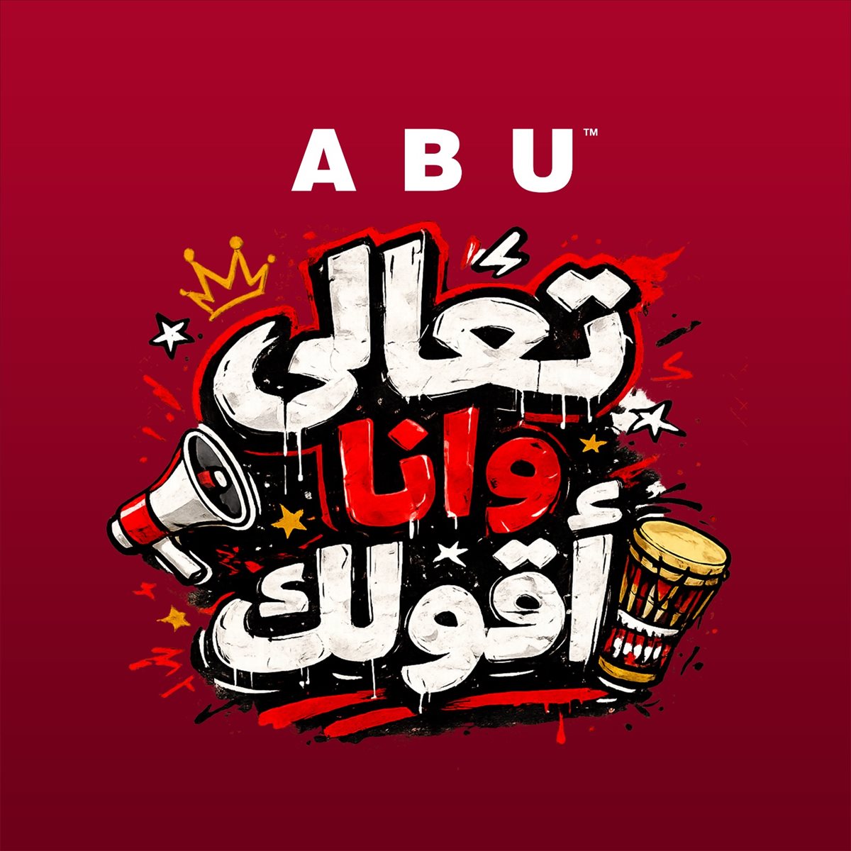 <strong>تعالى وانا أقولك</strong>