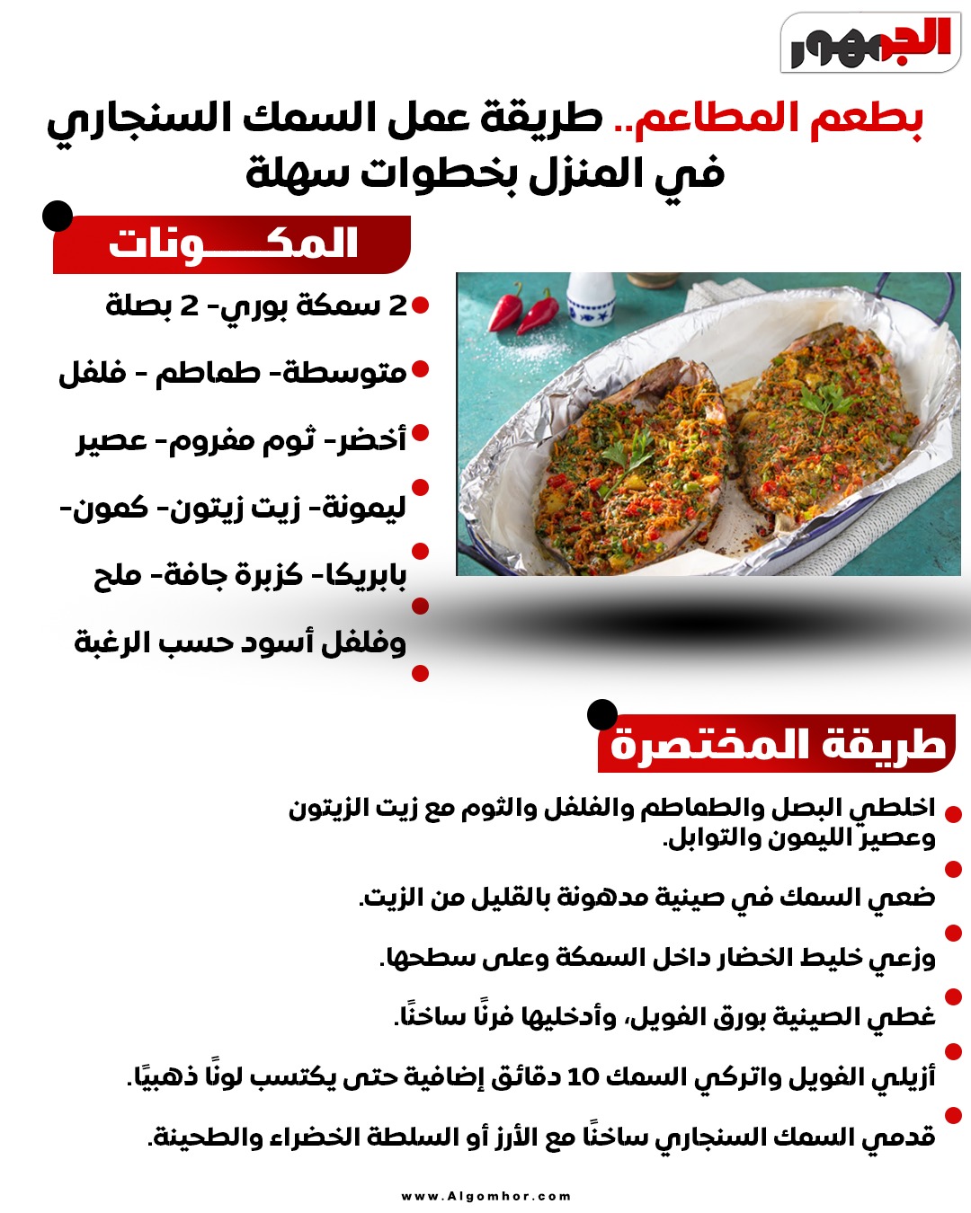 <strong>طريقة تحضير السمك السنجاري</strong>