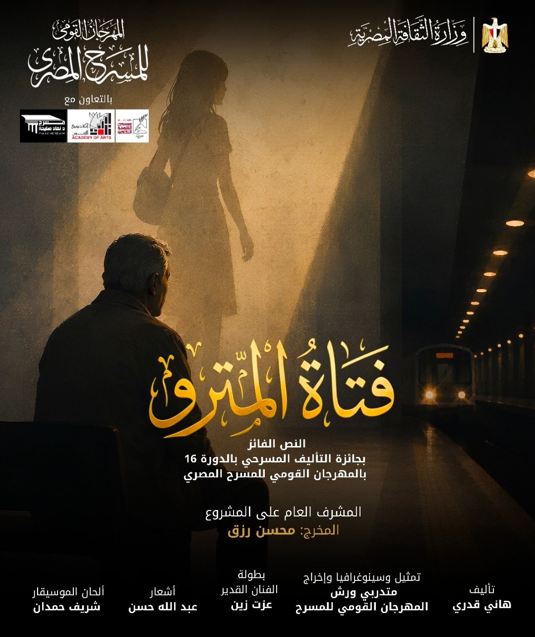 <strong>العرض المسرحي «فتاة المترو»</strong>