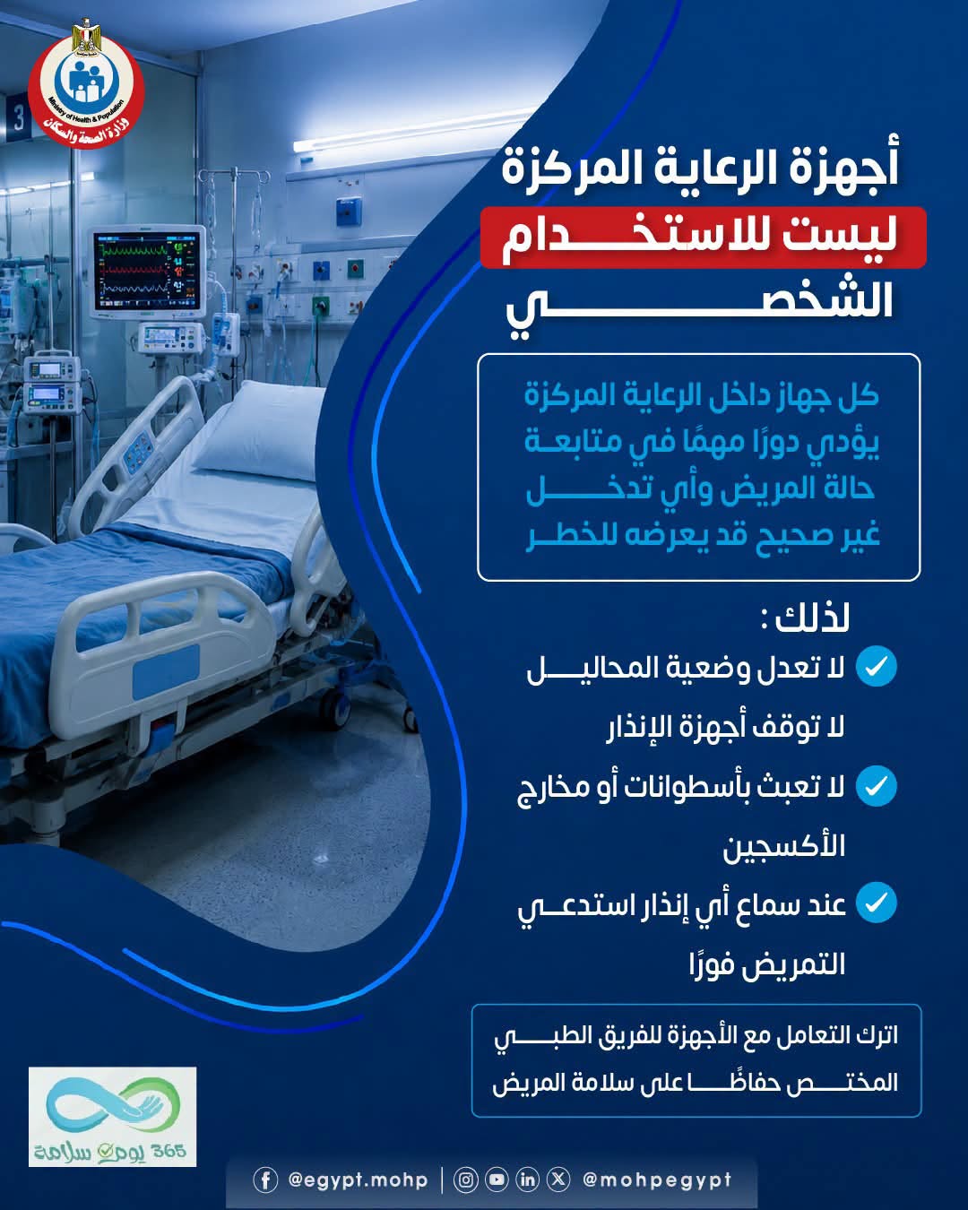 <strong> أجهزة الرعاية المركزة</strong>