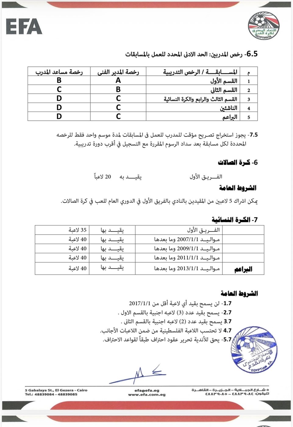 لائحه اتحاد الكرة