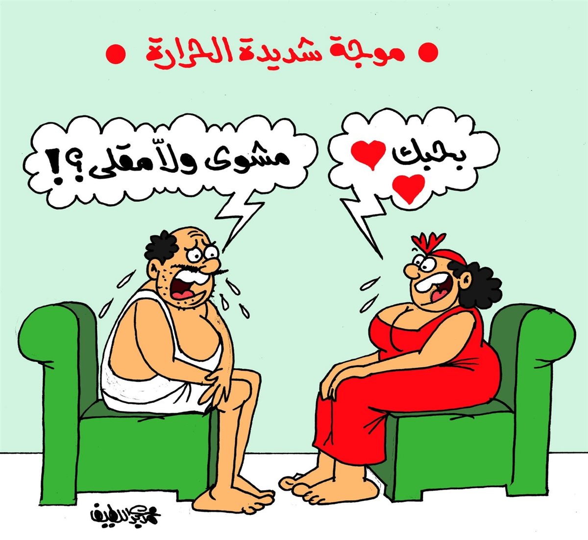 <strong>كاريكاتير الجمهور&nbsp;</strong>