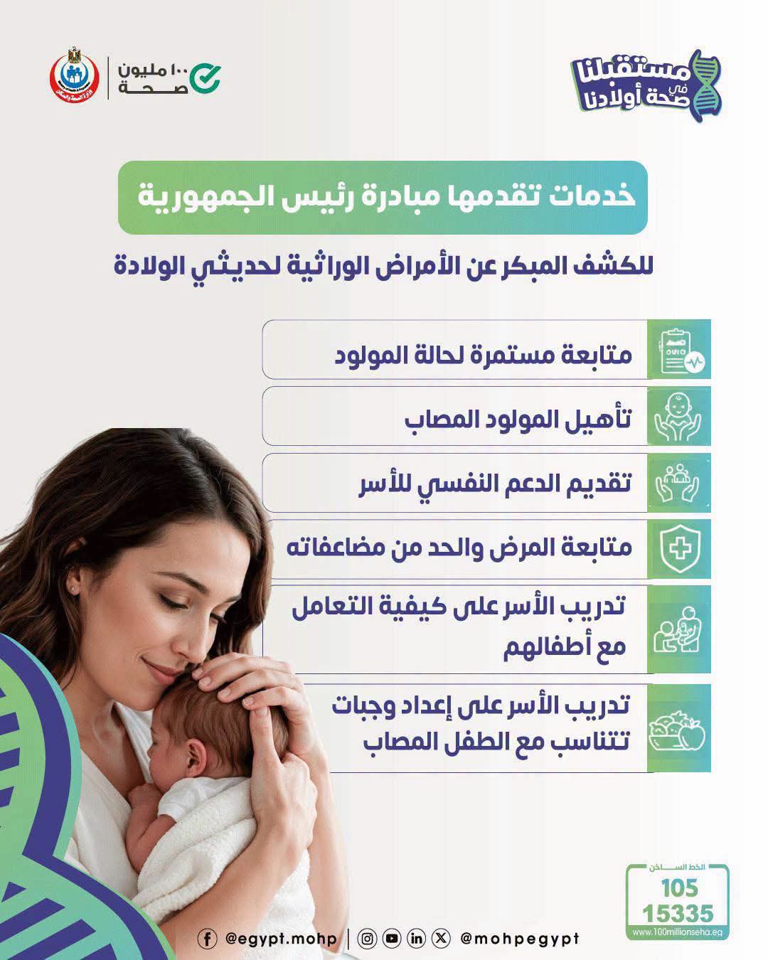 <strong>خدمات مبادرة رئيسي الجمهورية للأم والجنين </strong>