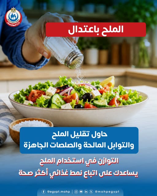 <strong>تناول الملح باعتدال</strong>