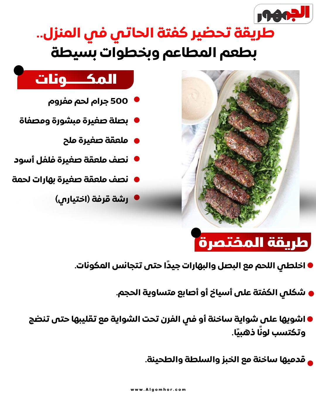 <strong> كفتة الحاتي</strong>