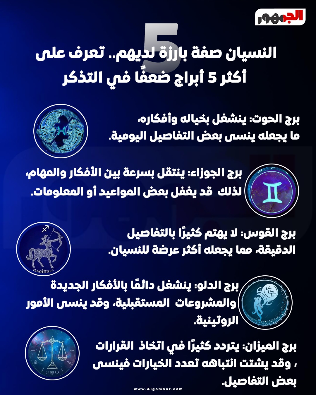 <strong>أبراج سريعة النسيان</strong>