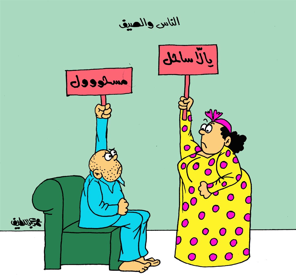 كاريكاتير الجمهور