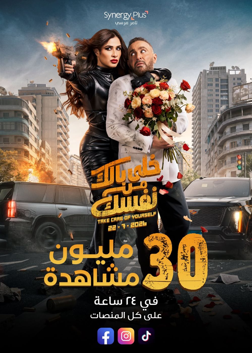 <strong>فيلم «خلي بالك من نفسك»</strong>