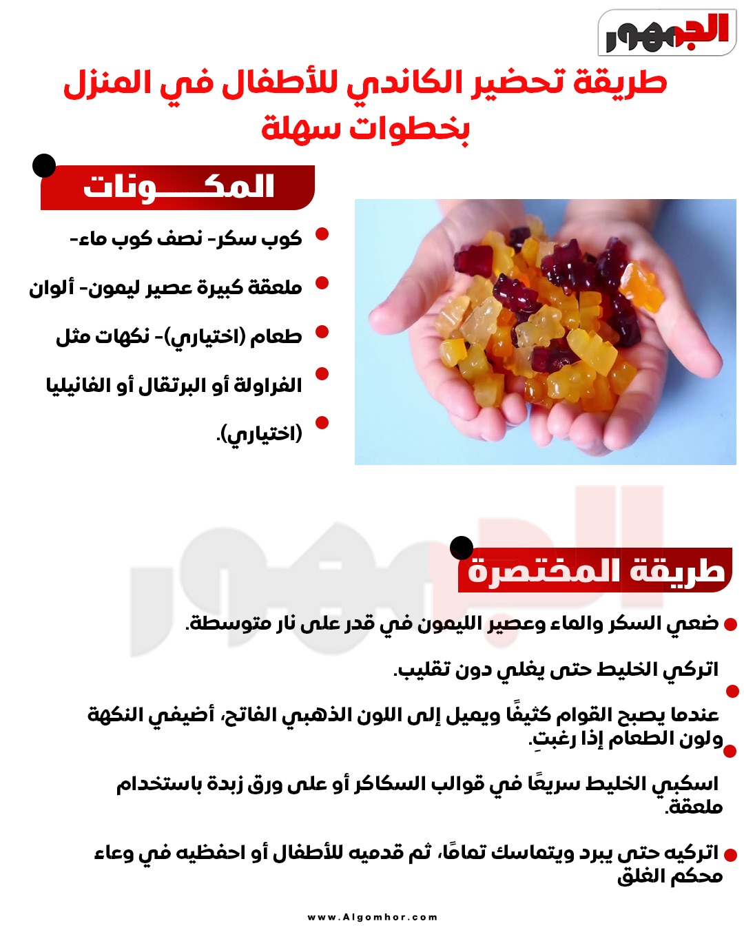طريقة تحضير الكاندي