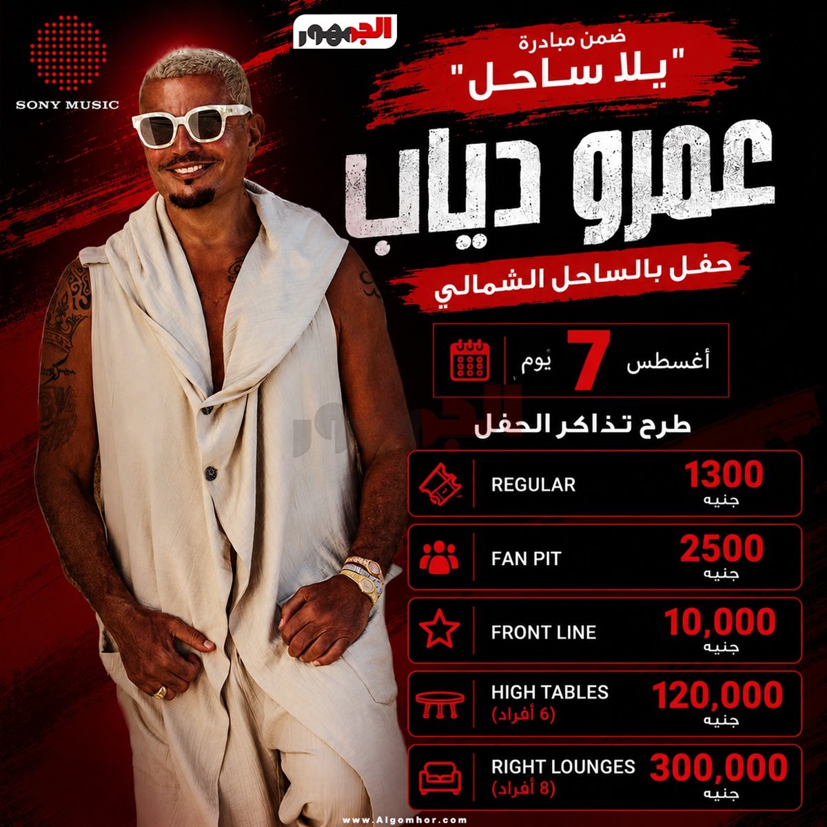 الهضبة بالساحل الشمالي 7 أغسطس.. وطرح التذاكر بأسعار تبدأ من 1300 جنيه الهضبة بالساحل الشمالي 7 أغسطس.. وطرح التذاكر بأسعار تبدأ من 1300 جنيه
