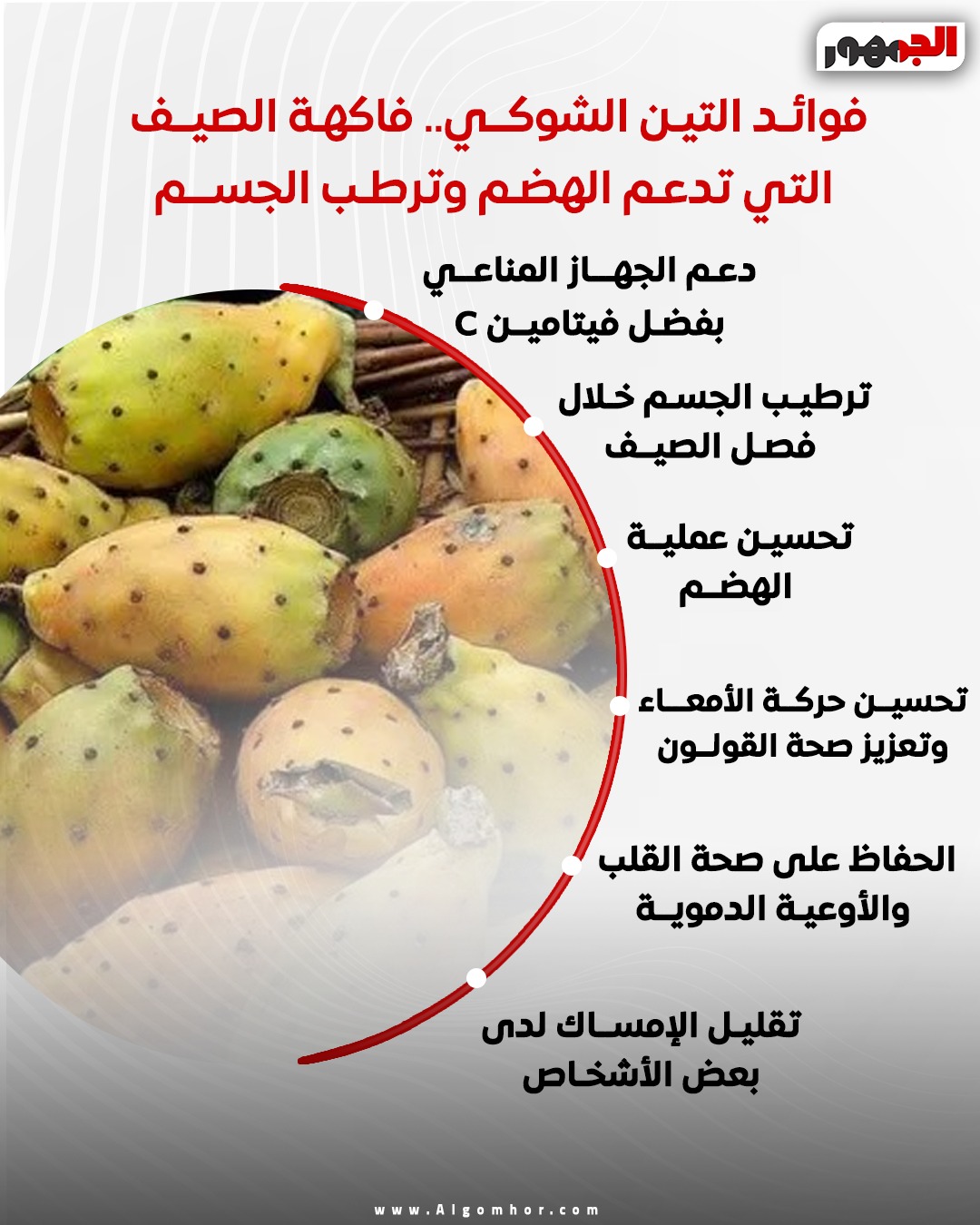 <strong>فوائد التين الشوكي&nbsp;</strong>