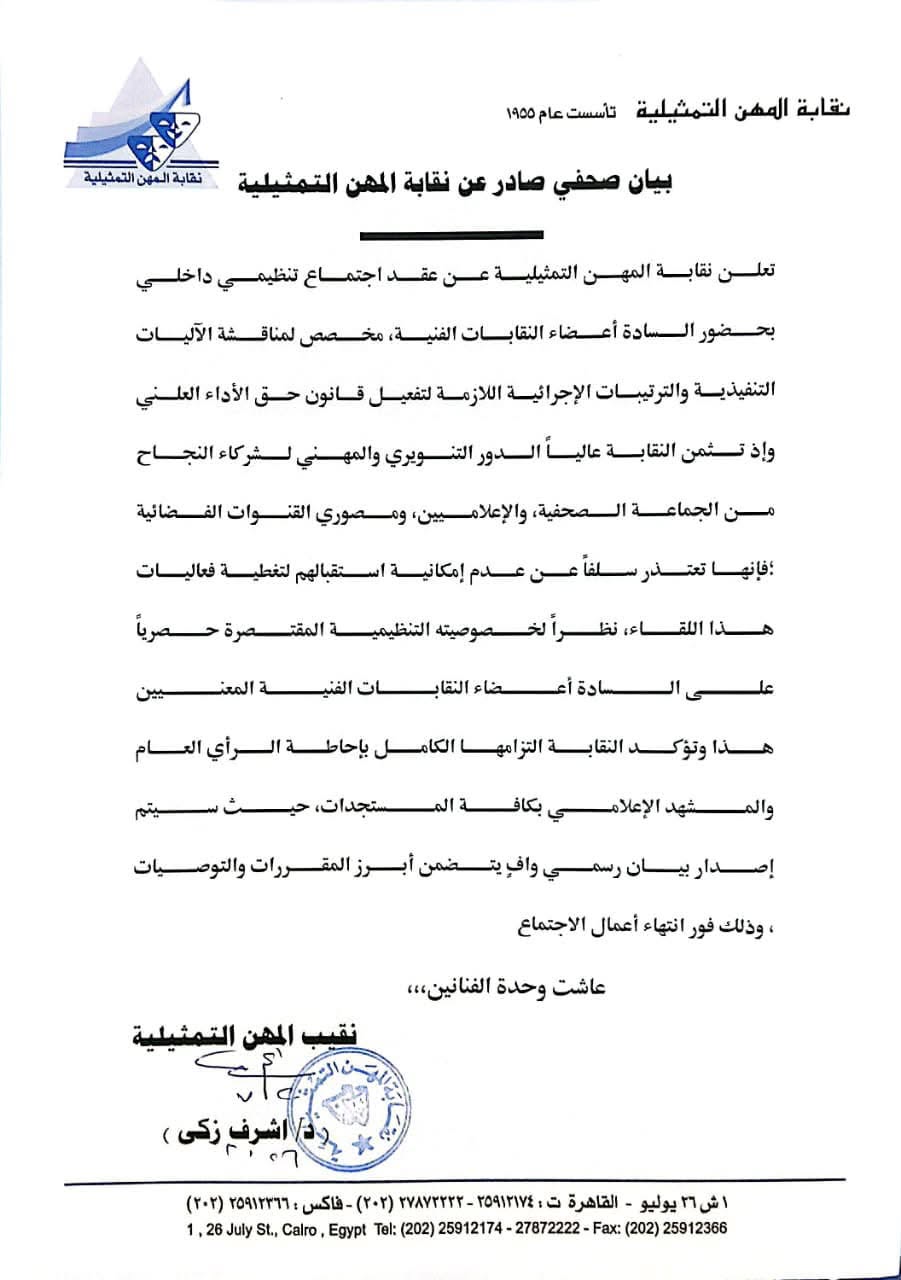 <strong>نقابة المهن التمثيلية</strong>