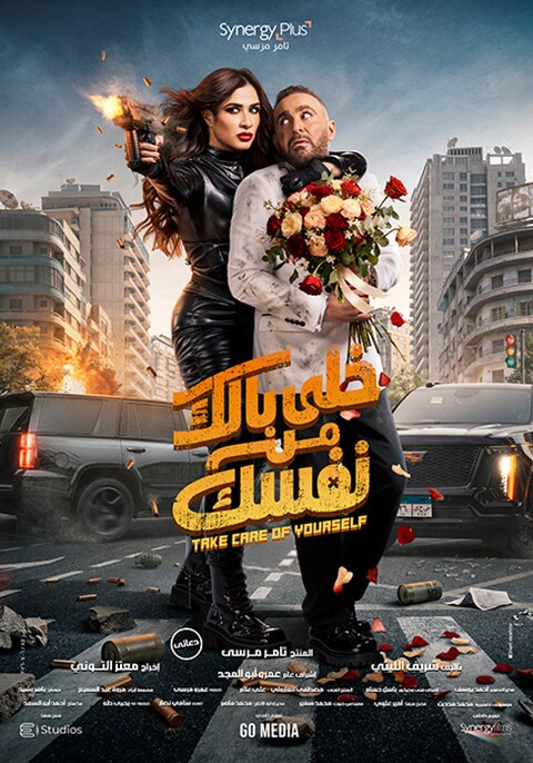 <strong>فيلم خلي بالك من نفسك</strong>