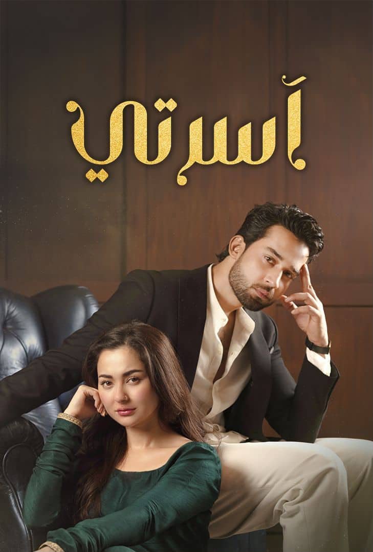 <strong>المسلسل الباكستاني 