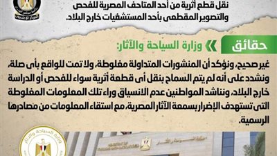 وزارة السياحة والآثار تنفي نقل قطع أثرية للخارج