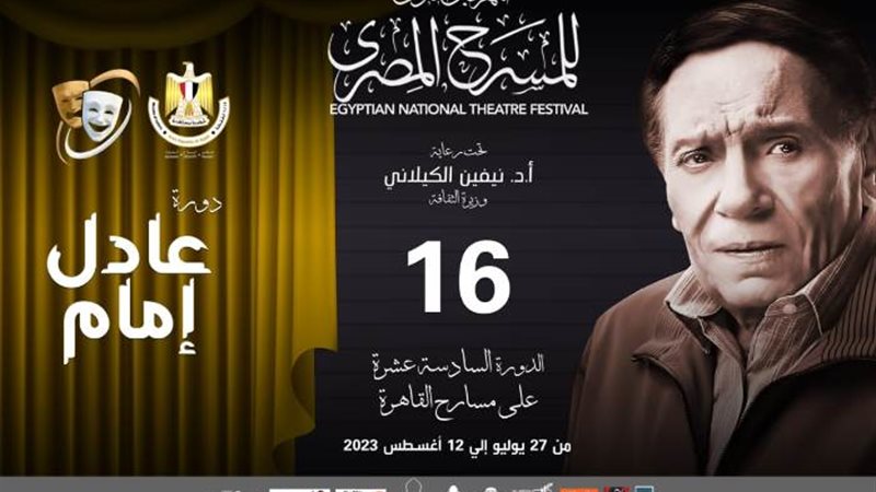 بوستر المهرجان القومي للمسرح