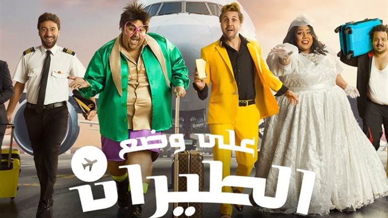 بوستر مسرحية على وضع الطيران