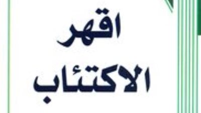 قرأت لك .. كتاب اقهر الاكتئاب لـ ديفيد هيندز
