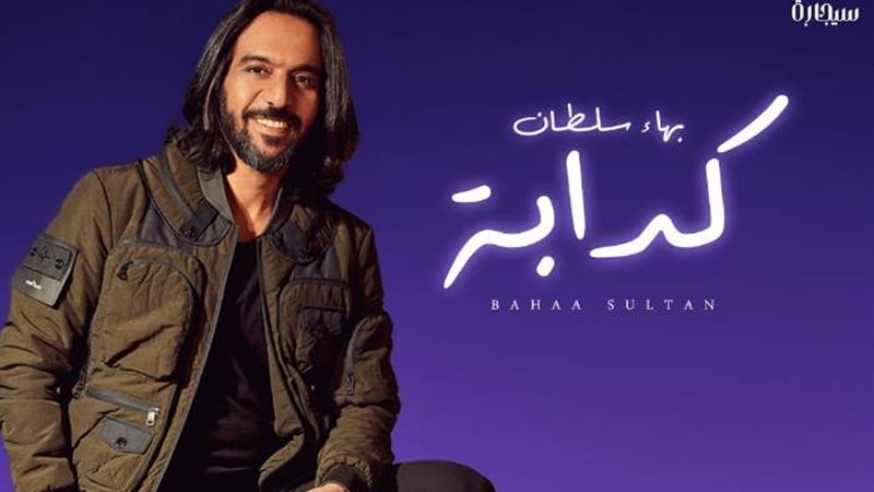 بوستر أغنية كدابة