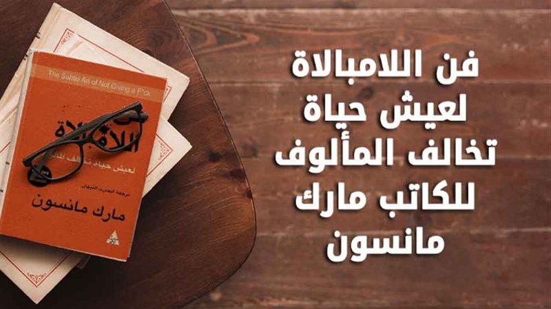 كتاب فن اللامبالاة