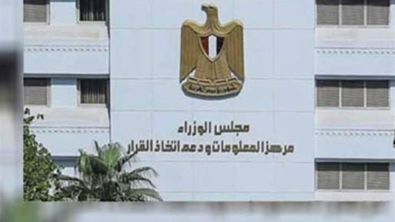 مركز المعلومات ودعم اتخاذ القرار